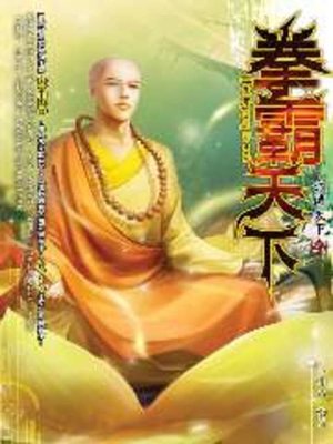 cover image of 拳霸天下27